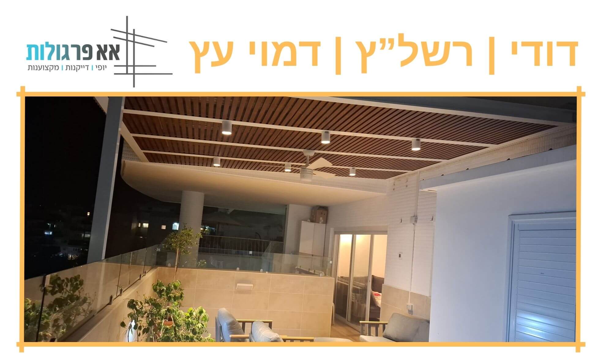 פרגולת אלומיניום בקומה גבוהה